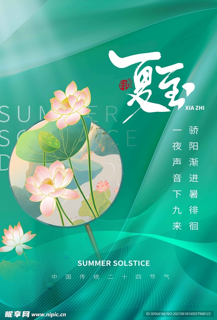 夏至节气传统活动宣传海报素材