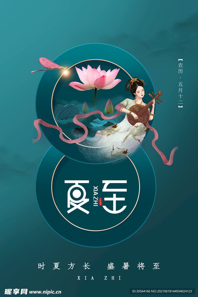 夏至节气传统活动宣传海报素材