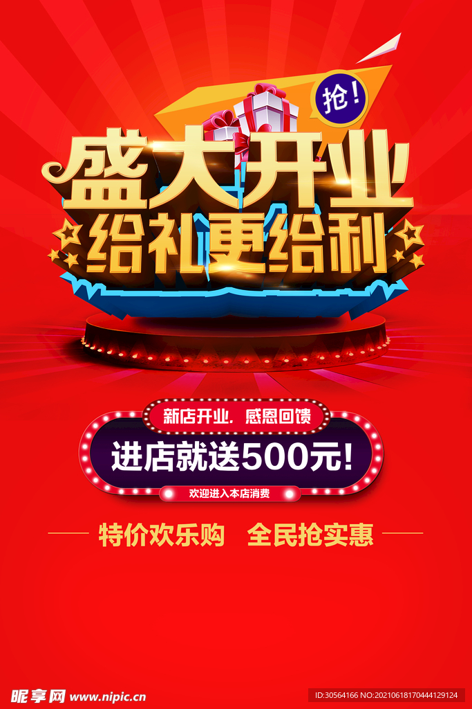 盛大开业促销活动宣传海报素材