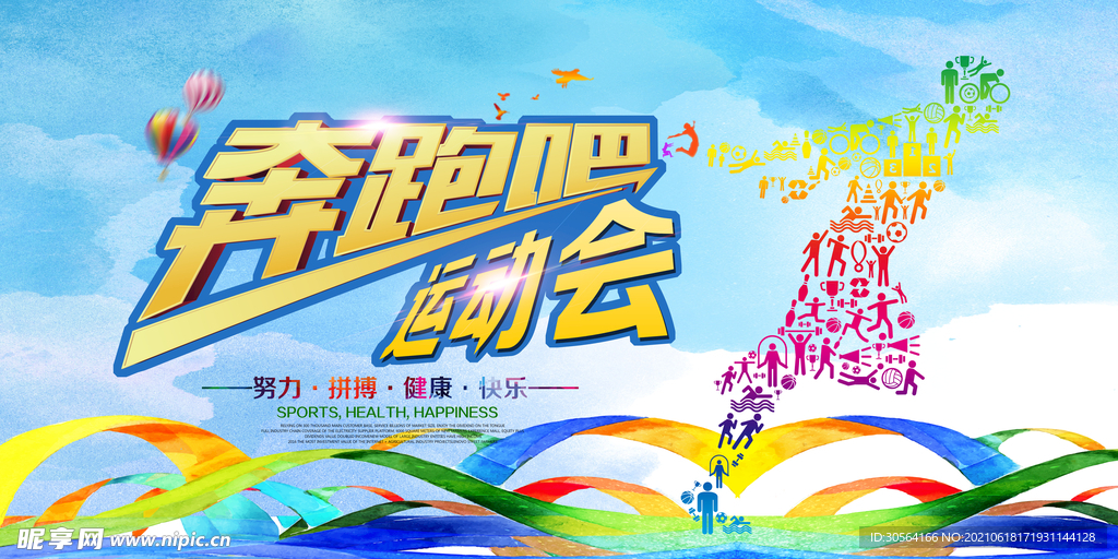 运动会活动宣传海报素材