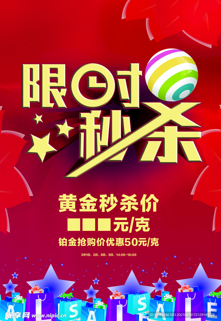 限时秒杀促销活动宣传海报素材
