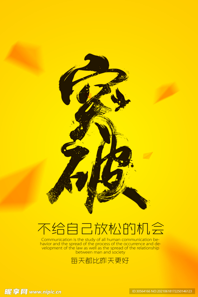 突破自己企业文化宣传海报素材