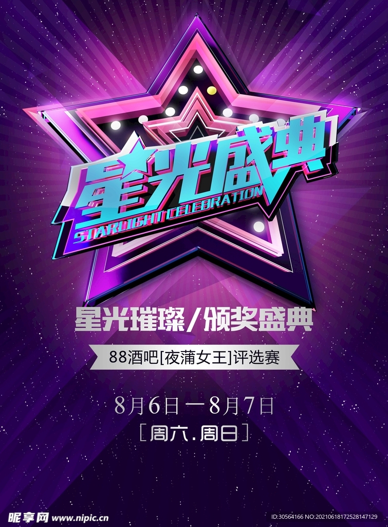 星光盛典晚会活动宣传海报素材