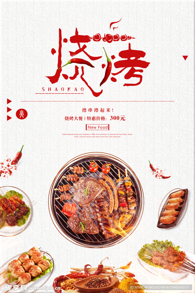 烧烤美食活动宣传海报素材