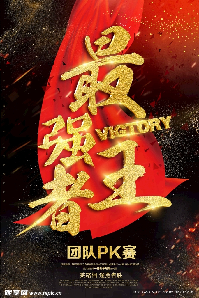 最强王者团队活动宣传海报素材