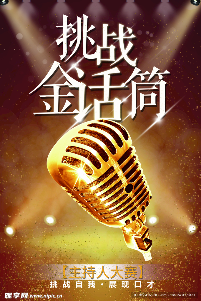 挑战金话筒活动宣传海报素材