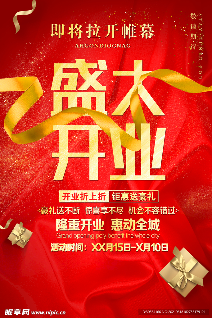 盛大开业促销活动宣传海报素材