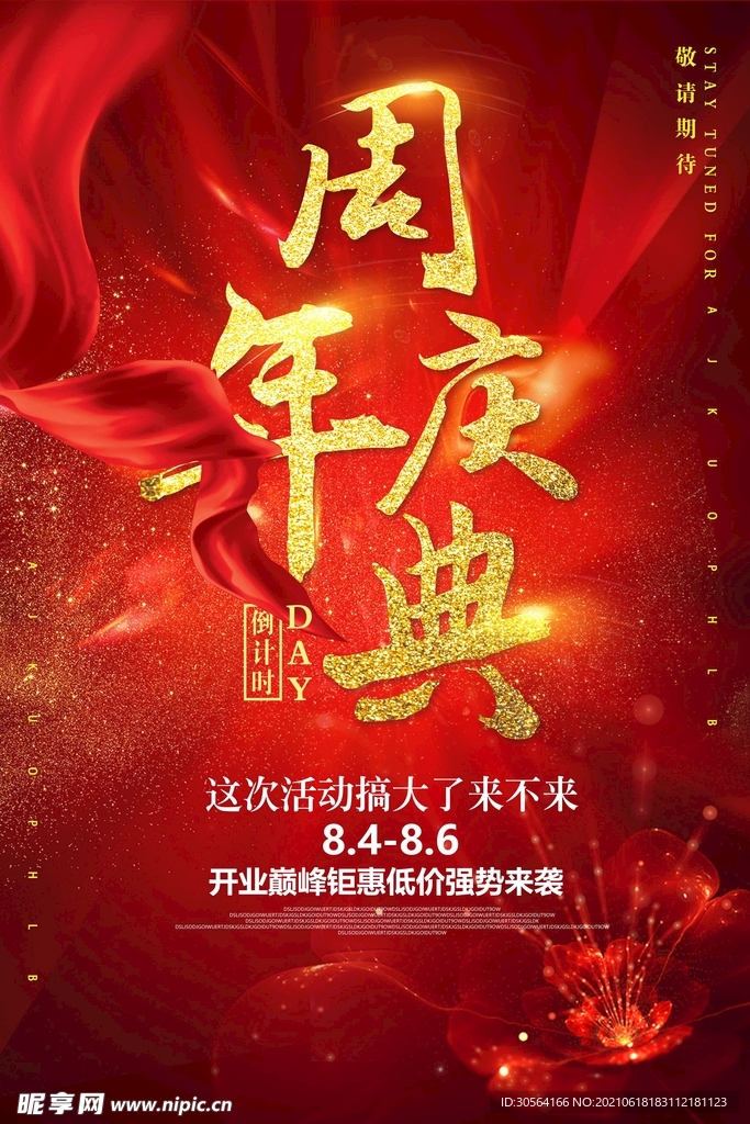 周年庆典促销活动宣传海报素材