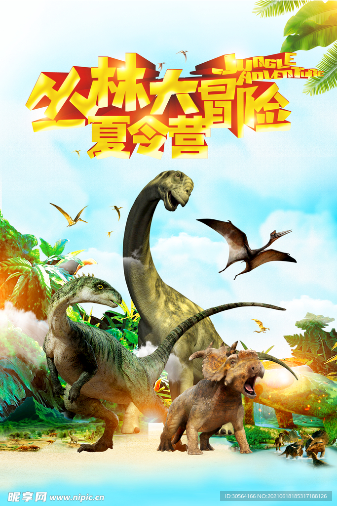 丛林大冒险夏季活动宣传海报素材