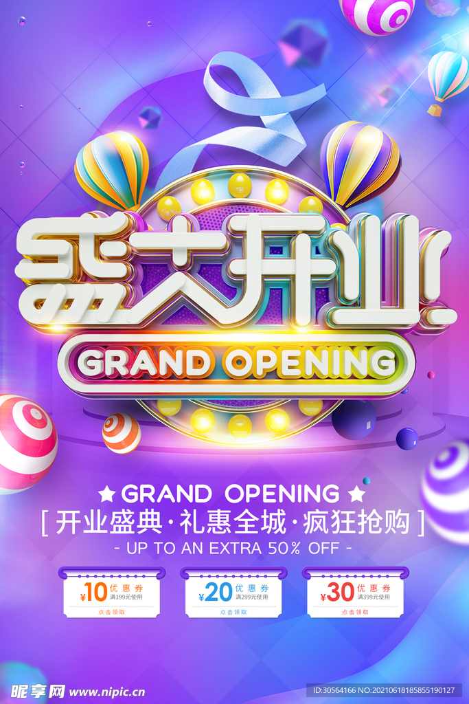 盛大开业促销活动宣传海报素材