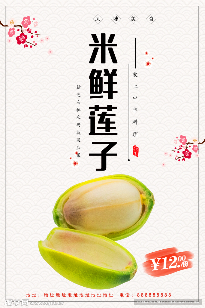 米鲜莲子