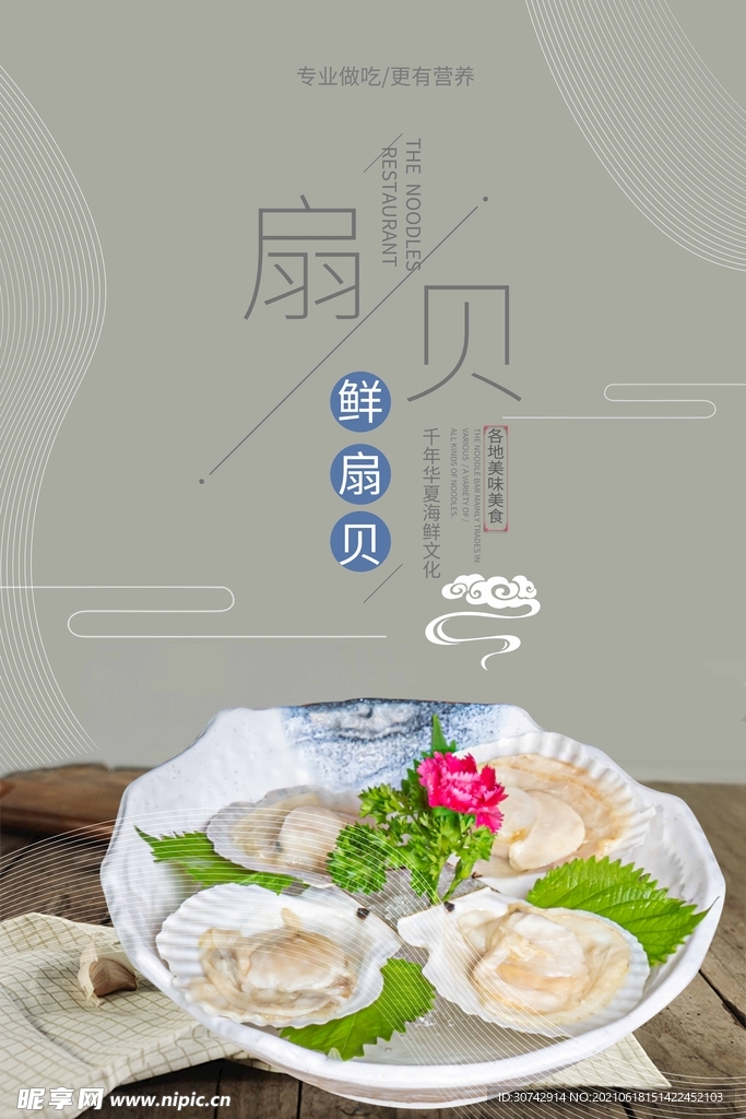 扇贝