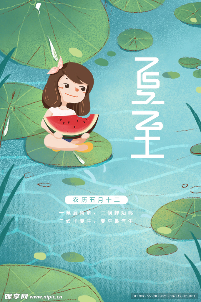 夏至海报