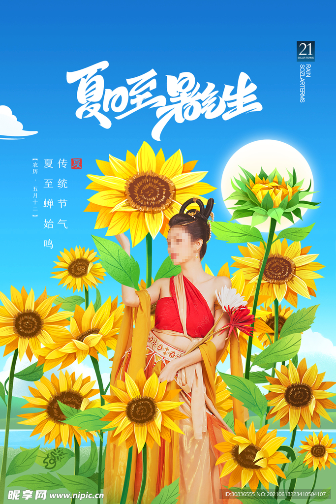 夏至海报 
