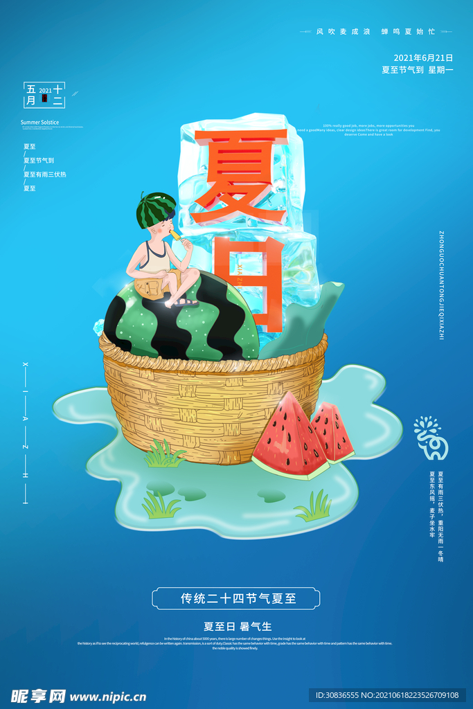 夏至海报 