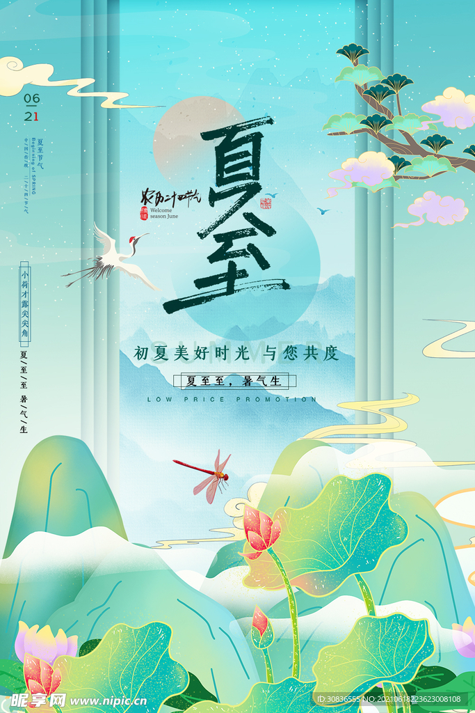 夏至海报 