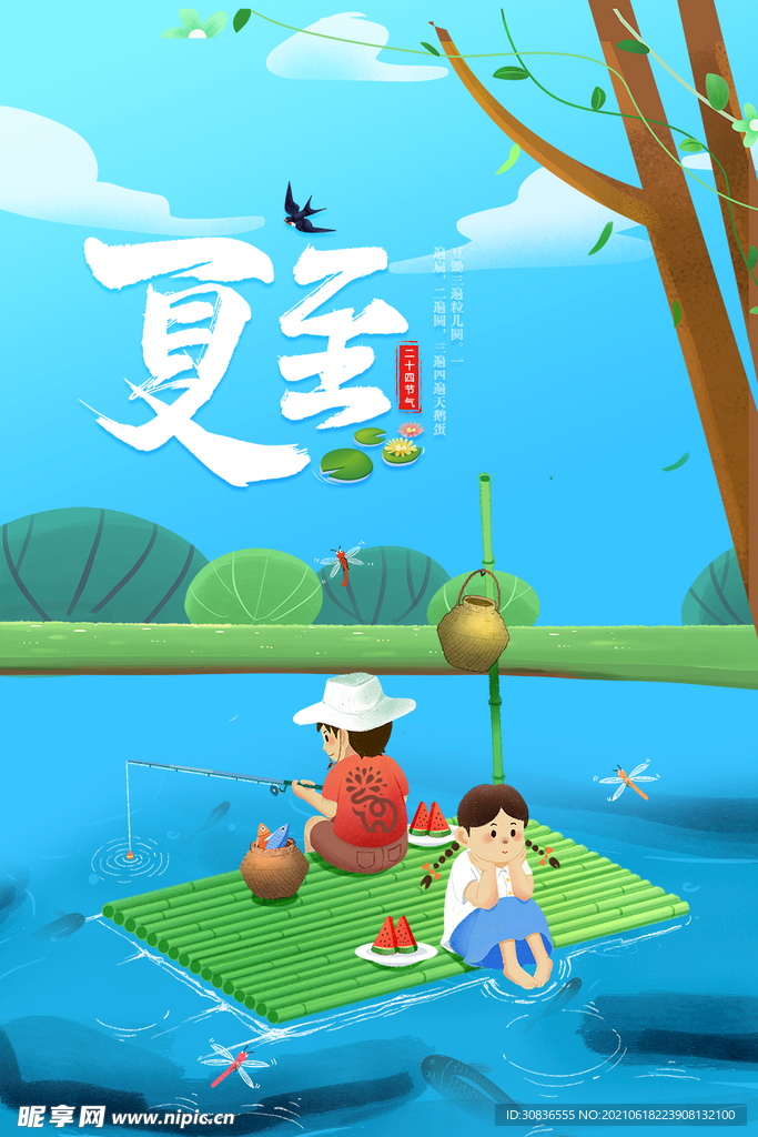 夏至海报