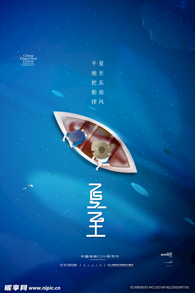 夏至海报 
