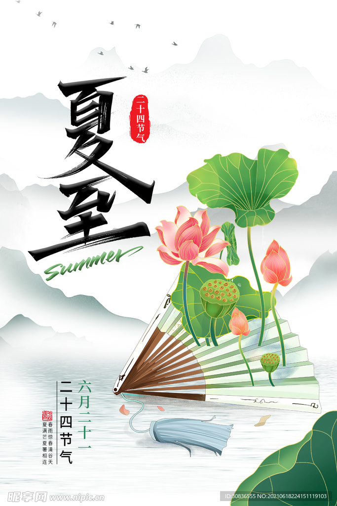 夏至海报  