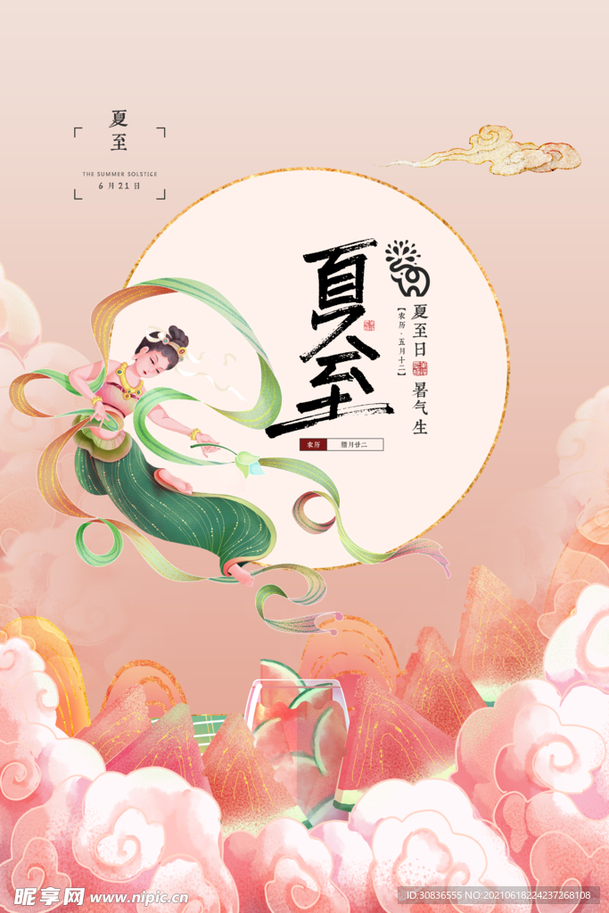 夏至海报 