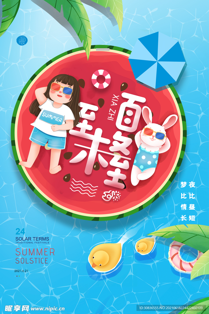 夏至海报