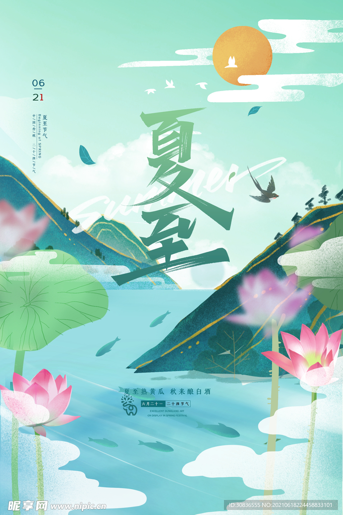 夏至海报