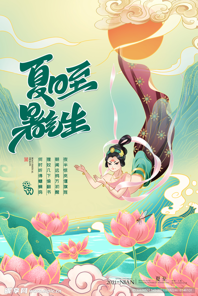 夏至海报 