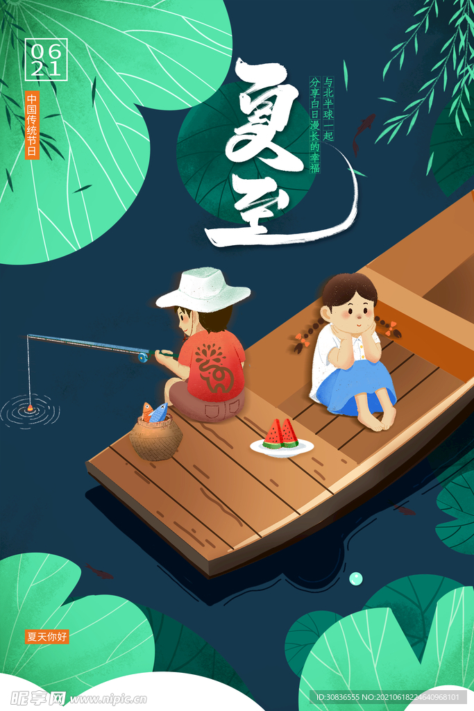 夏至海报 