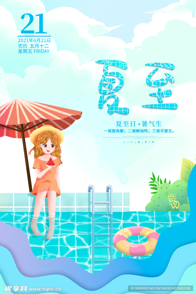 夏至海报 