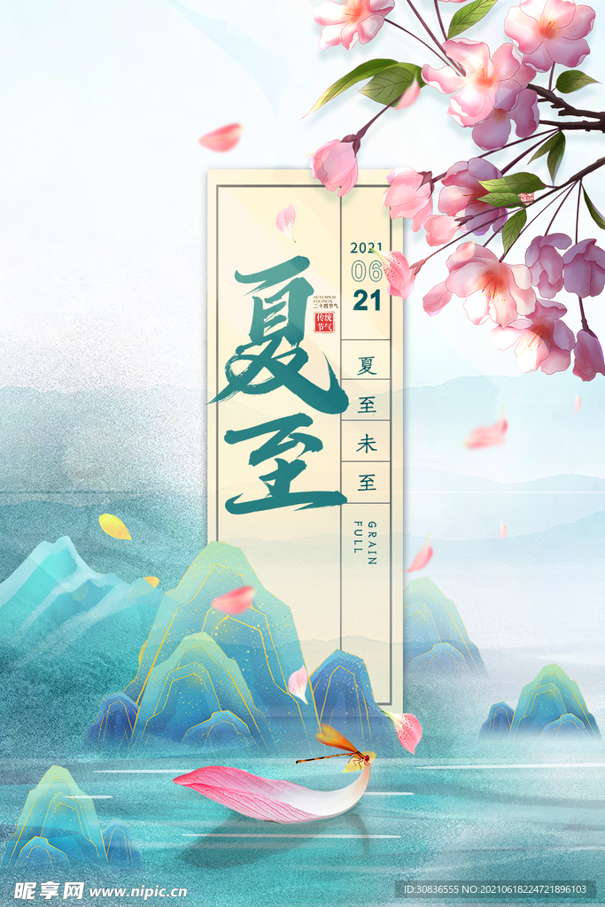 夏至海报 