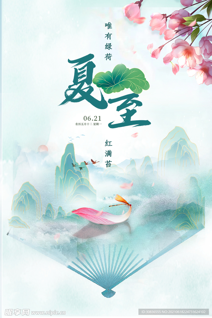 夏至海报