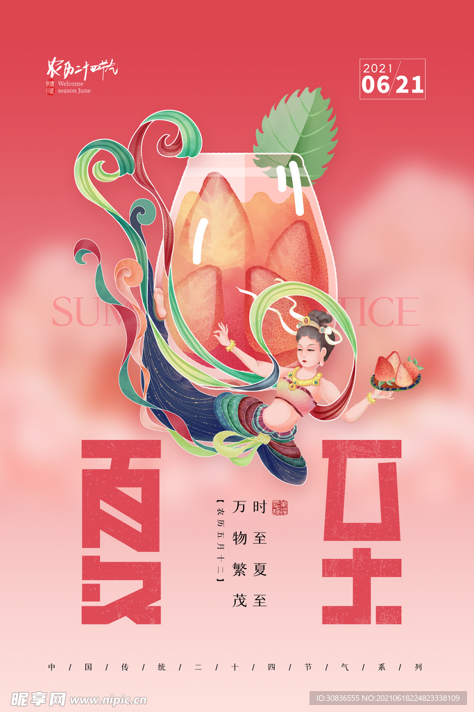 夏至海报 