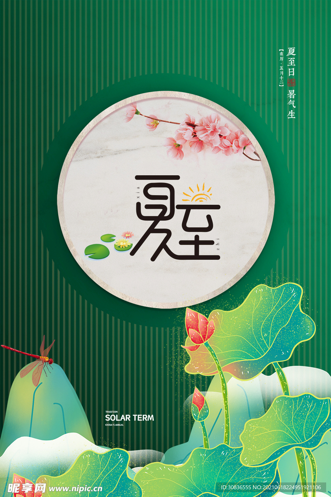 夏至海报