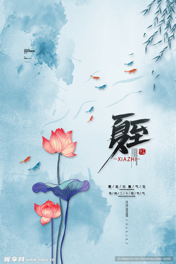 夏至海报  