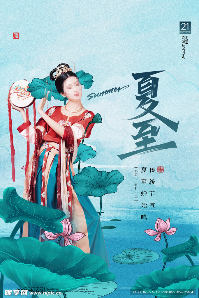 夏至海报 