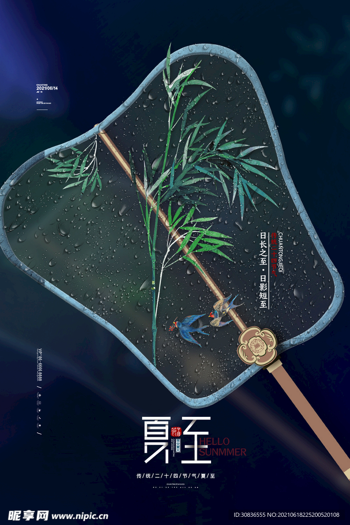 夏至海报 