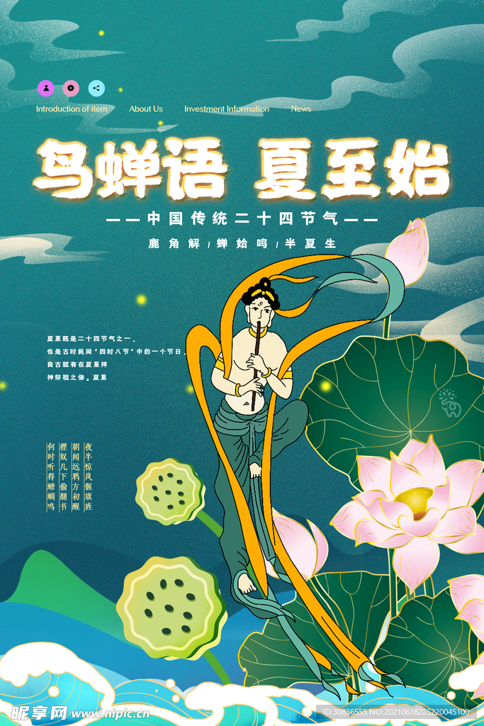 夏至海报 