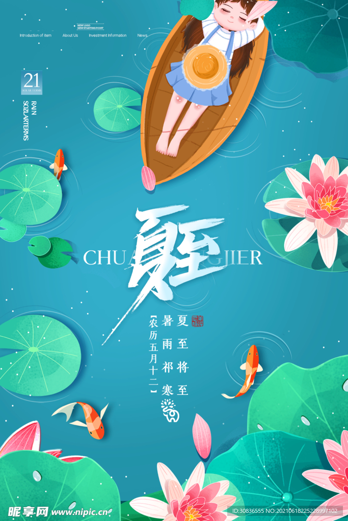 夏至海报 