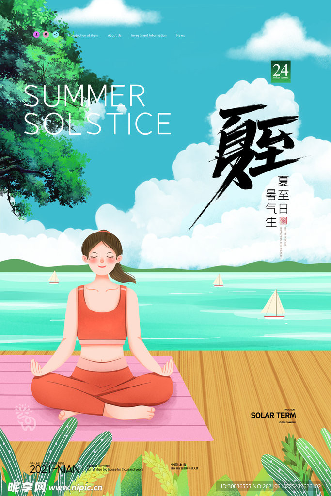 夏至海报
