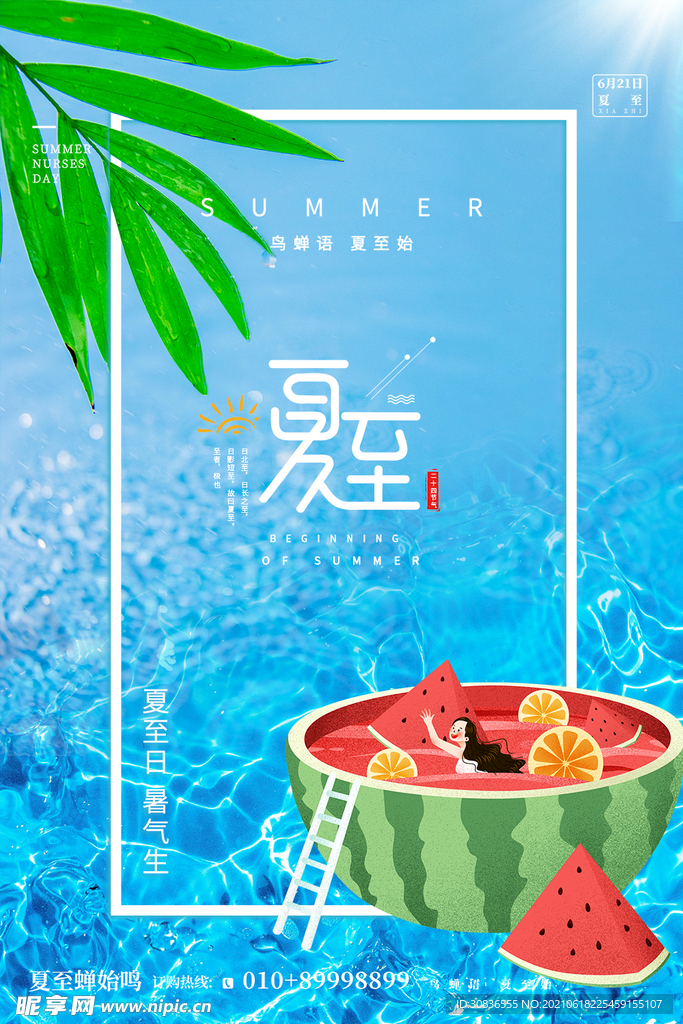 夏至海报 