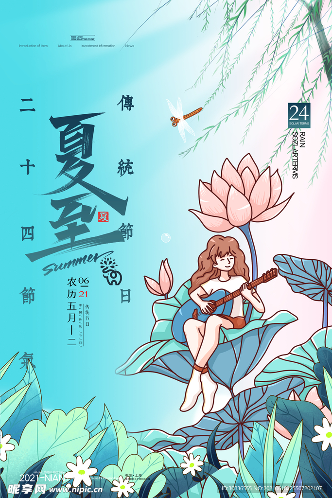 夏至海报 
