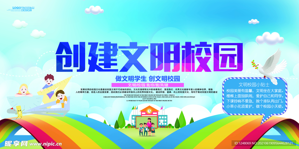 卡通创意创建文明校园学校展板