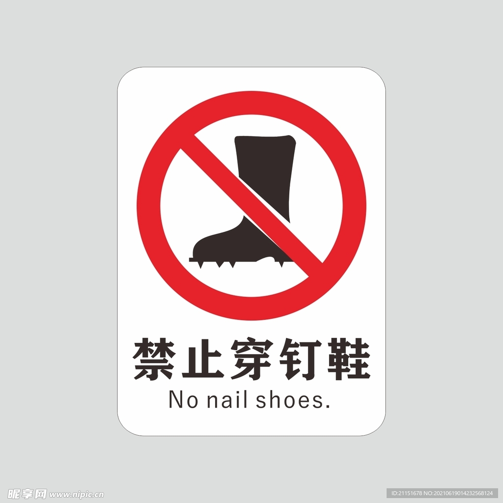 禁止穿钉鞋
