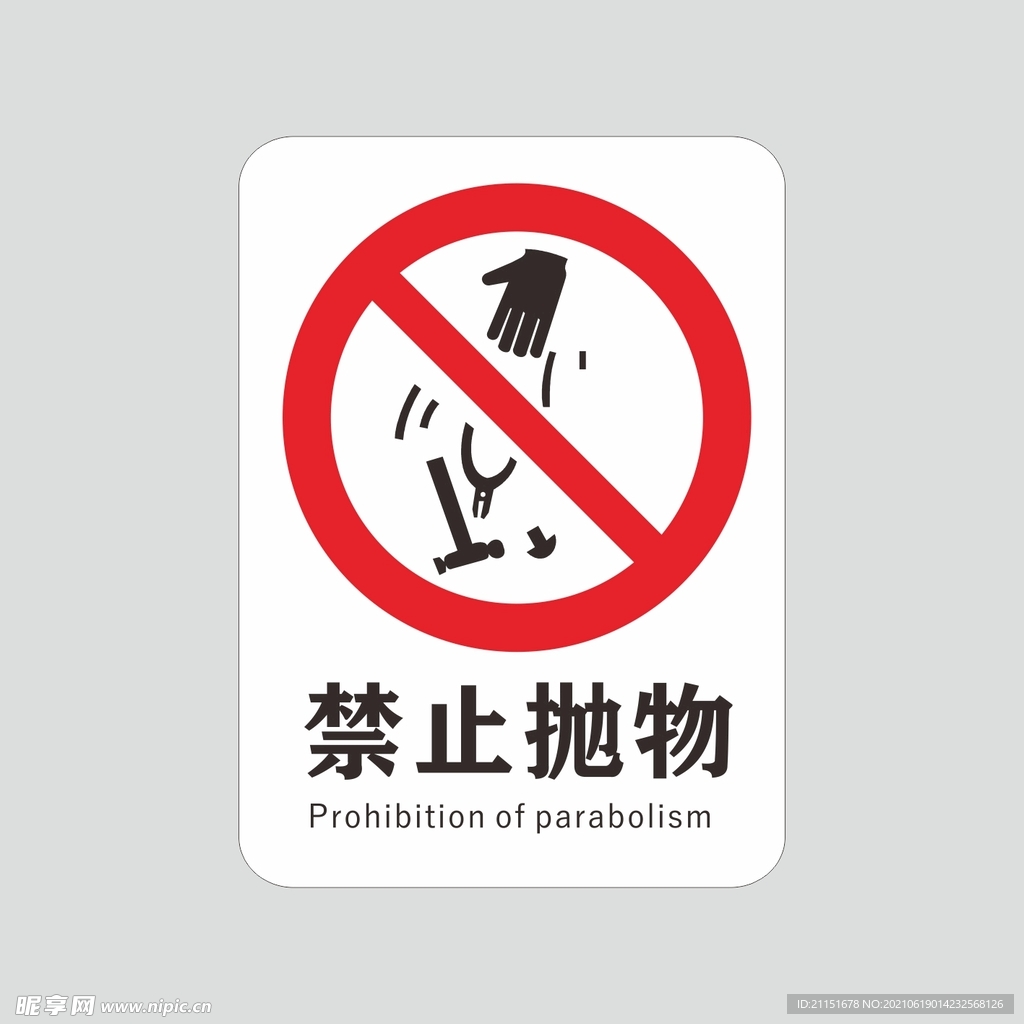 禁止抛物