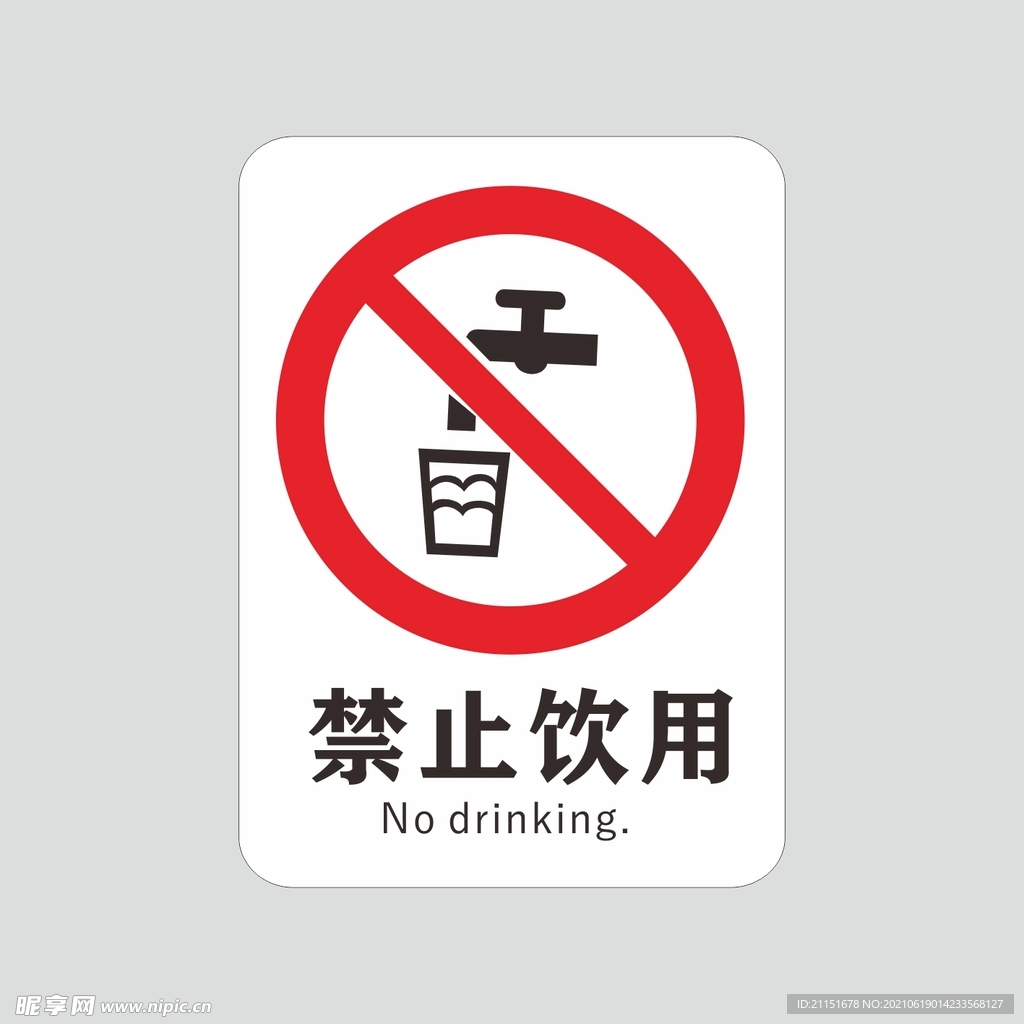 禁止饮用