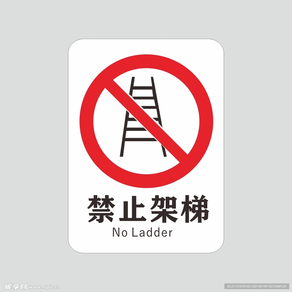 禁止架梯