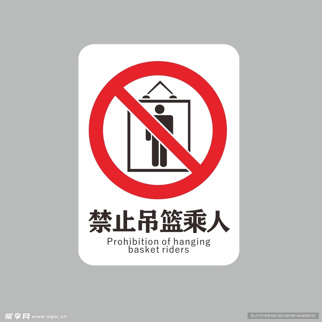 禁止吊篮乘人