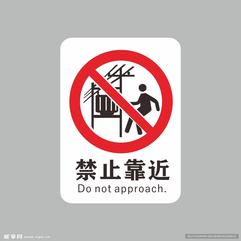 禁止靠近