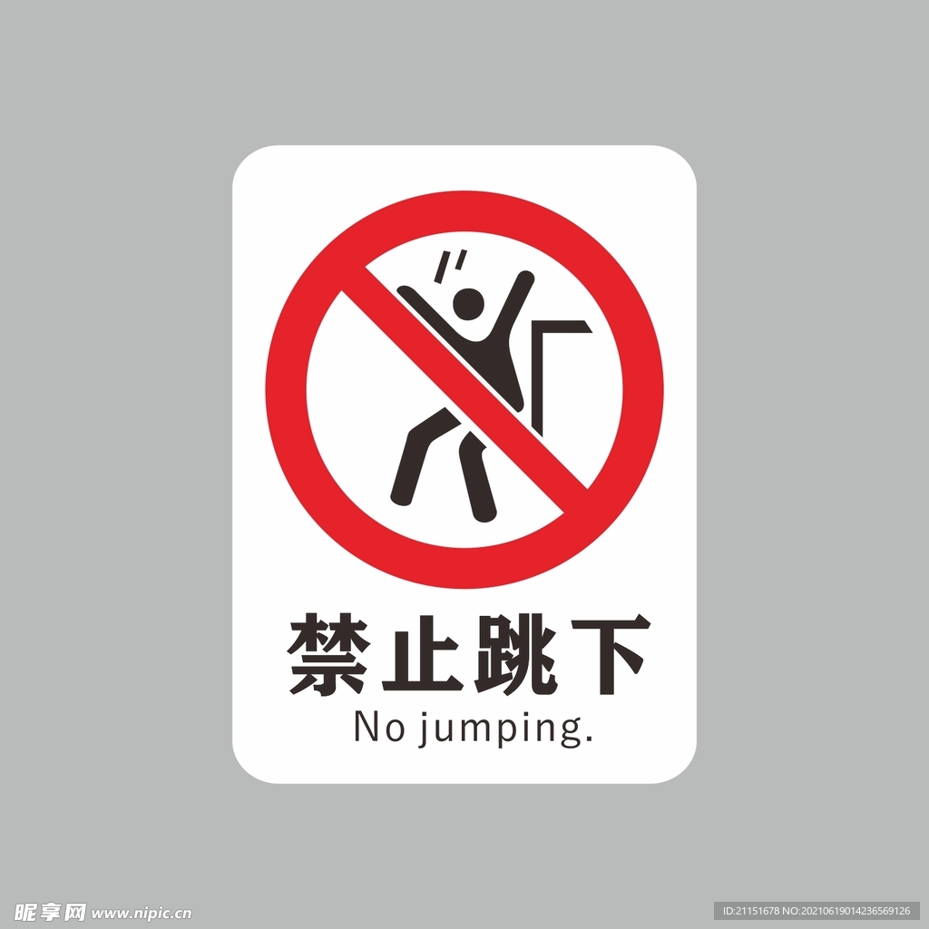 禁止跳下
