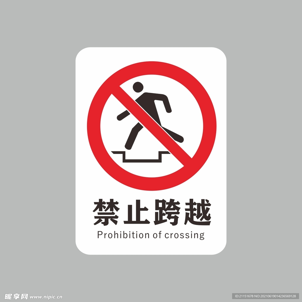 禁止跨越